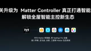 Yeelight Pro全系网关确定升级为Matter Controller，易来加速迈向全屋智能定制品牌