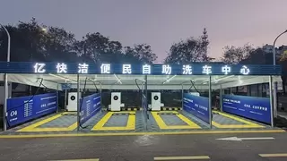 24小时畅享6-8元绿色洗车：亿力智能自助洗车机引领节水新模式