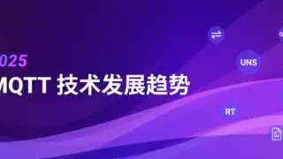 2025 年 MQTT 技术趋势：驱动 AI 与物联网未来发展的核心力量