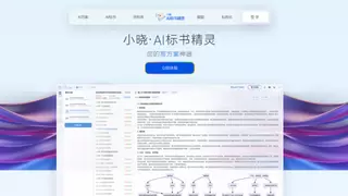 小晓AI标书精灵重大升级，为工程和建筑行业注入新活力