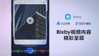 火山引擎携手三星，以AI构建智能终端视觉生产新生态
