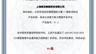 国内首家！商汤科技大装置万象获得中国信通院“大模型推理平台”最高评级认证