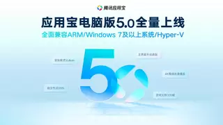 腾讯应用宝全面升级，独家支持4K播放和300帧游戏画面