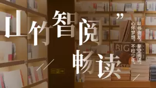 多元形态，自主选择：山竹智阅畅读适配你的阅读与学习节奏