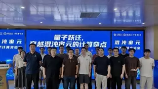中国移动“混沌宙元”量子计算实验室开放日成功举办