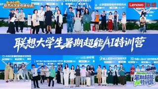 联想大学生AI特训营北京站开营 以产教融合践行国家AI人才培育