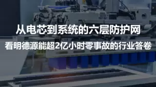 从电芯到系统的六层防护网，看明德源能超2亿小时零事故的行业答卷