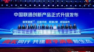 中国联通合作伙伴大会“数字消费论坛”：向实同行 共建数字消费新生态
