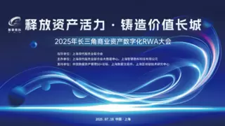 2025长三角商业资产数字化RWA大会：共筑价值长城