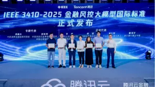 腾讯云携手IEEE发布全球首个金融风控大模型标准，推动金融风控范式创新