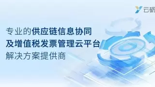 云砺票税管理平台—票易通，构建企业智能财税管理体系！