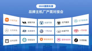 全球链动！多场专业产需对接会燃爆2025国民车展