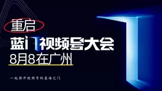 视频号大会生态爆发！最大的机会藏在“视频号达人+推客团长”的黄金组合里