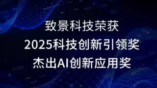 致景科技荣获“2025科技创新引领奖”及“杰出AI创新应用奖”