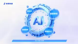 快鹭科技，当代企业新质生产力创新催生出AI办公智能综合体