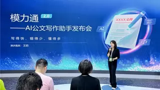 全链路AI公文写作成焦点 蜜度发布模力通2.0——AI公文写作助手