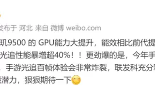天玑9500再度定义旗舰手机能效，GPU同性能下功耗接近腰斩！