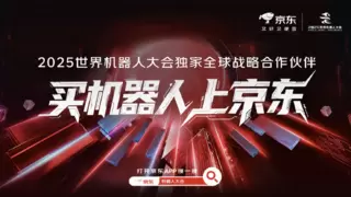 京东独家战略合作世界机器人大会，将打造沉浸式黑科技盛宴