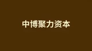 匠心独运，不负时代，中博聚力资本斩获融中产业投资榜两项大奖