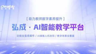 弘成AI智课，助力高校按下课程建设“加速键”