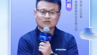 南通人工智能大会：数睿数据刘超提出“AI重塑软件生产力”，发布smardaten 2.0