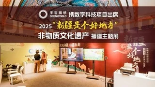 “宇宙猜想”数字科技赋能非遗传承 惊艳亮相2025新疆非遗援疆主题活动