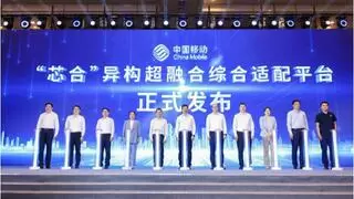 中国移动发布“芯合”异构超融合综合适配平台