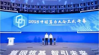 2025中国算力大会在山西大同开幕
