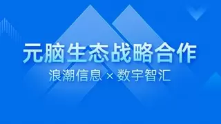 数宇智汇加入元脑生态，以“知识中枢“加速智能服务应用落地
