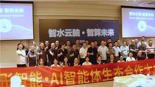 “智水云脑·智算未来”昕彤智能·AI智能体  生态合作大会江苏站成功召开