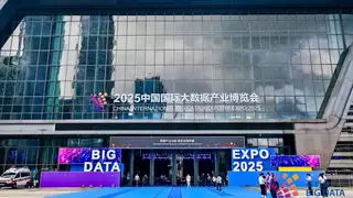 2025数博会开幕 AI与数据库融合赋能产业新动能