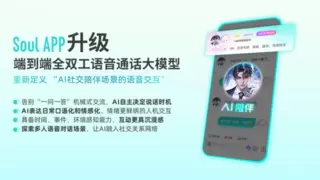 Soul全双工语音大模型升级 迭代人机交互体验感