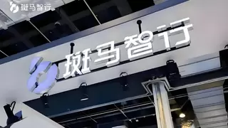 智慧新境，领跑未来——斑马智行重新定义智能座舱体验