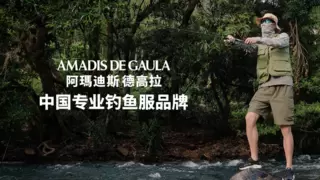 深耕26载，阿玛迪斯铸就民族专业钓鱼服领军品牌
