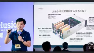 外滩大会首发！ 蚂蚁密算推出AI密态升级卡 实现零改动“即插即用”