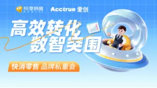 私董会｜爱创科技携手纷享销客，共话“高效转化，数智突围”！