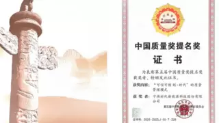 核心技术100%自主可控！宁德时代以硬核实力摘得中国质量奖提名奖