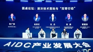 AIDC产业发展大会隆重召开，开启AIDC新纪元