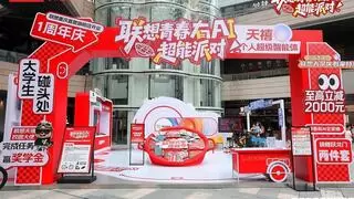 联想重庆直营旗舰店喜迎一周年！超能城市派对火热来袭，一站式解锁天禧AI新玩法
