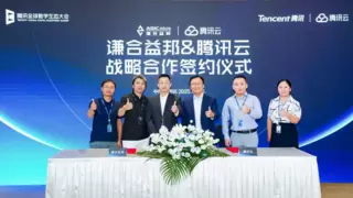 谦合益邦与腾讯云达成战略合作，助力半导体行业智能化升级