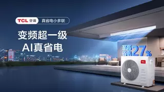 TCL真省电小多联上市，“变频超一级”重塑智慧家居省电新体验