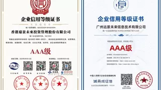 香港远景未来投资管理荣膺双AAA最高信用等级，跻身国家级企业