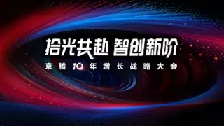 京腾4.0亮相，腾讯广告与京东合作再升级