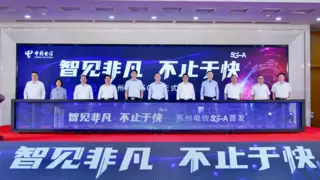 智见非凡 不止于快：苏州电信发布5G-A产品