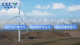 中能拾贝重磅发布智慧新能源解决方案，引领场站“无人值守”与运营智能化变革
