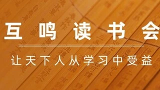 互鸣读书会：携万元免单大礼包助力商圈繁荣，以书香传承城市文化