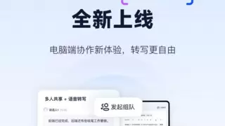讯飞听见 “组一组” 全新功能，开启电脑端团队协作转写新体验