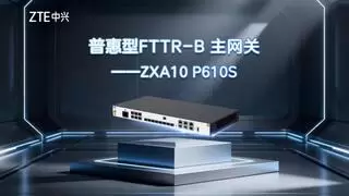 中兴通讯重磅推出普惠型FTTR-B主网关，助企业轻松升级全光网络