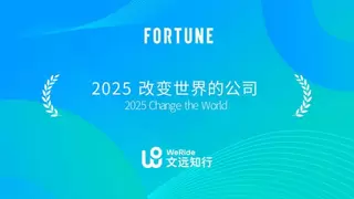 “全球Robotaxi第一股”再获肯定：文远知行登《财富》双榜