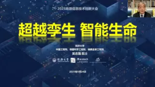 2025地理信息技术创新大会成功举办 创新助力地信产业持续发展